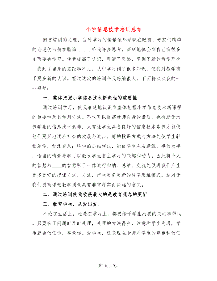 小学信息技术培训总结4篇.doc_第1页