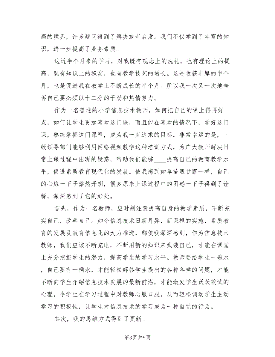 小学信息技术培训总结4篇.doc_第3页