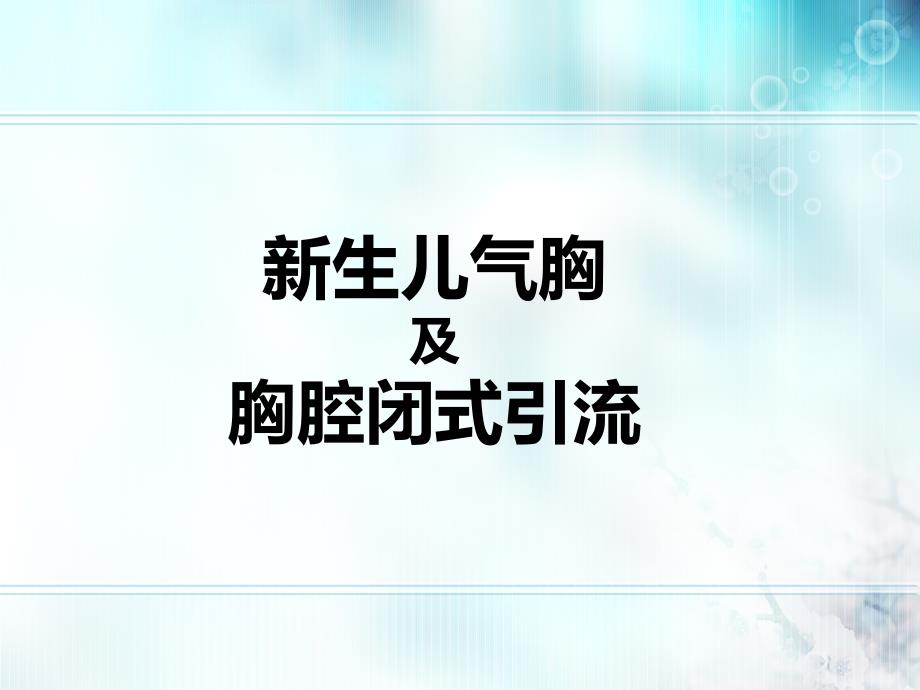 新生儿气胸完整版.ppt_第1页