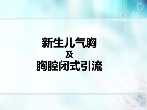 新生儿气胸完整版.ppt