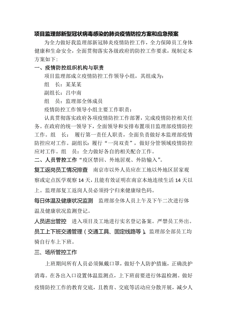 监理部疫情防控工作方案.doc_第1页