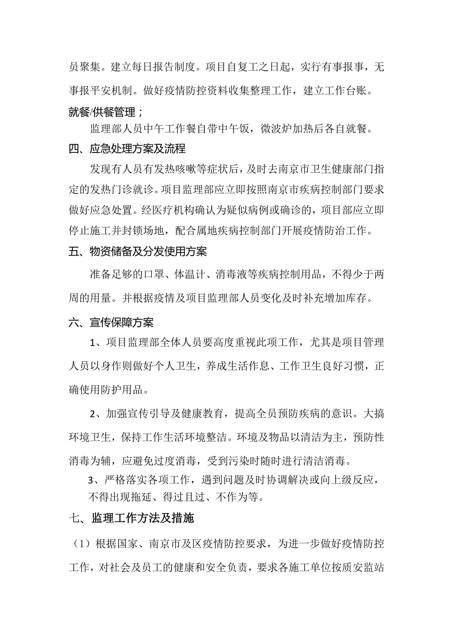 监理部疫情防控工作方案.doc_第2页