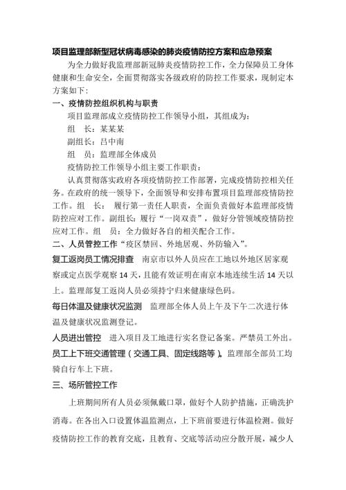 监理部疫情防控工作方案.doc