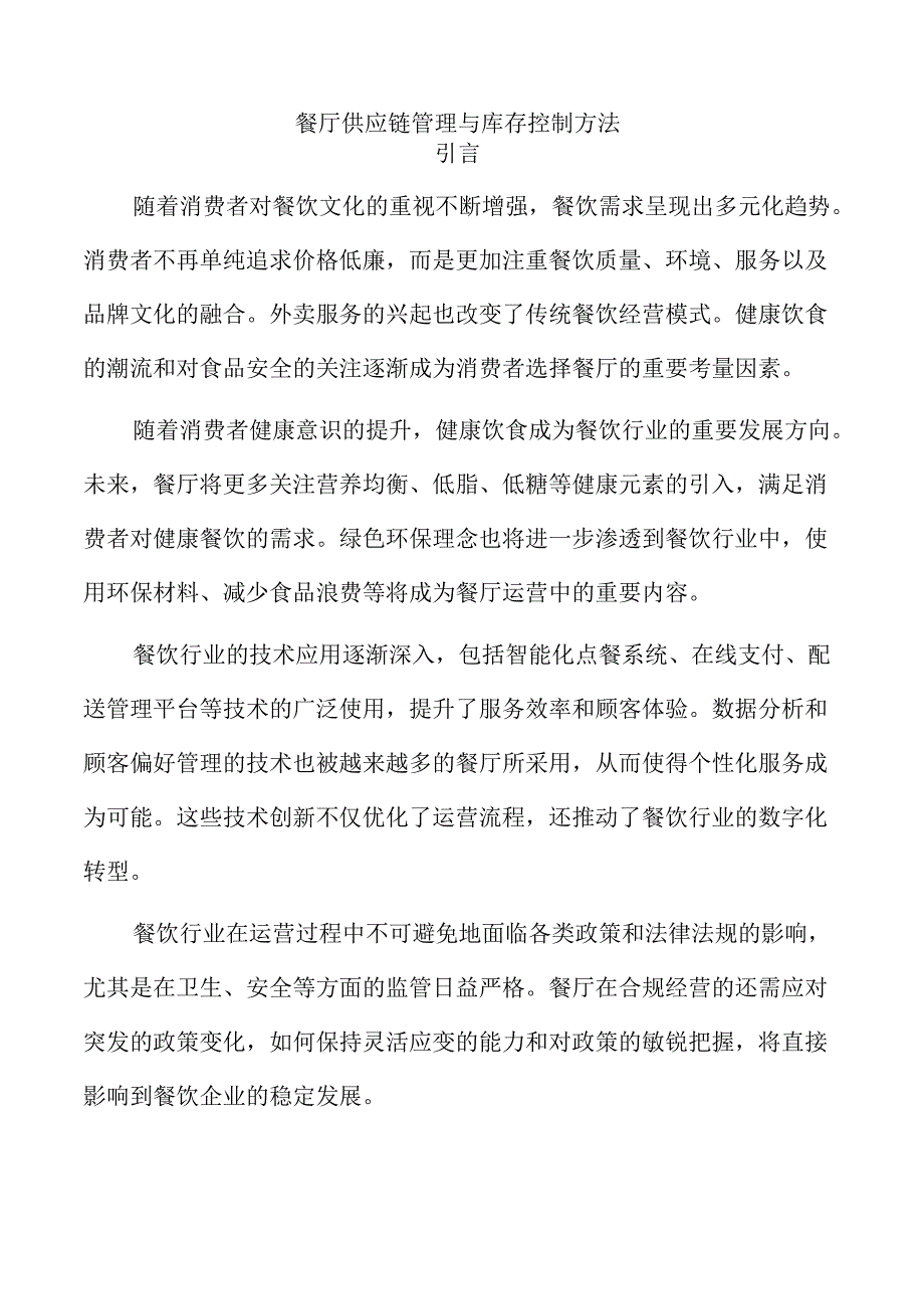 餐厅供应链管理与库存控制方法.docx_第1页