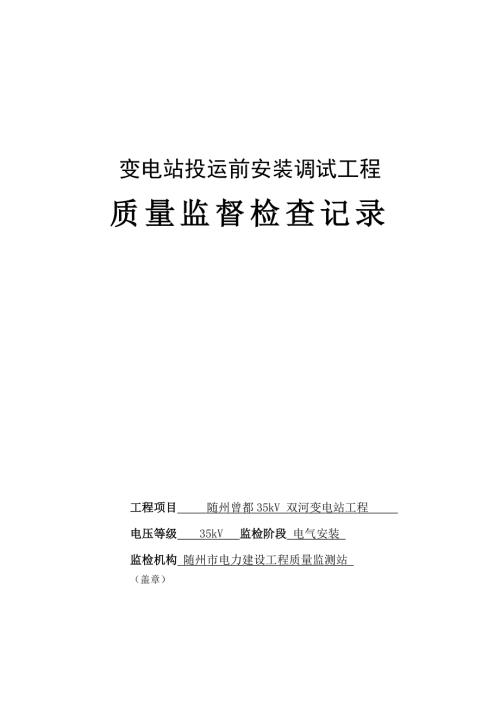 湖北某变电站投运前安装调试工程质量监督检查记录.doc