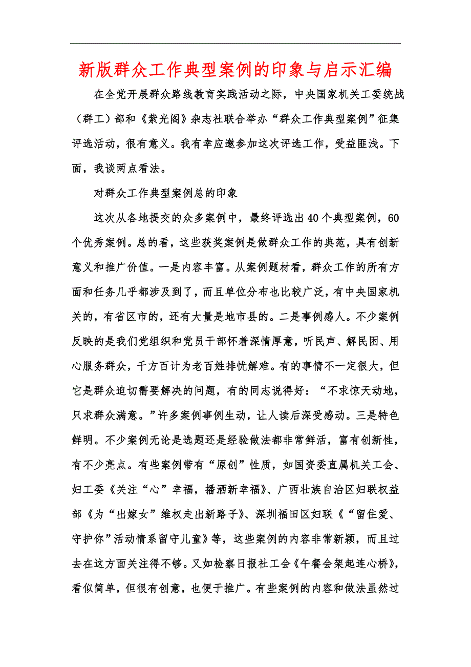 新版群众工作典型案例的印象与启示汇编.docx_第1页