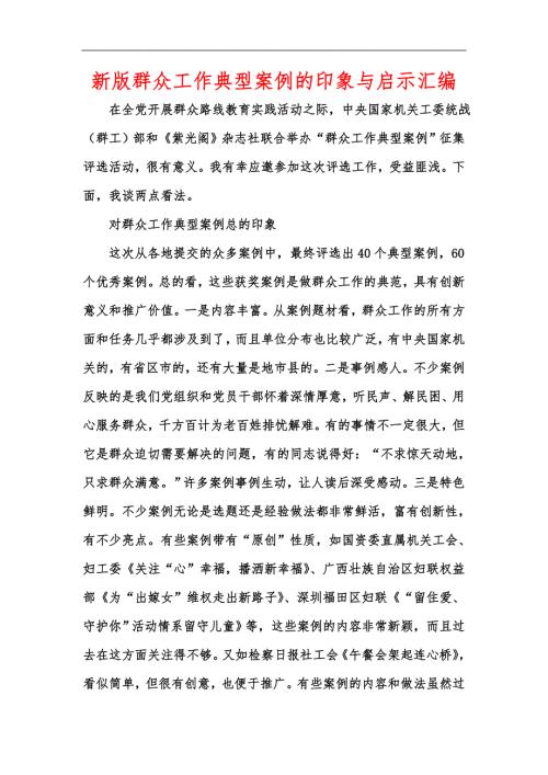 新版群众工作典型案例的印象与启示汇编.docx