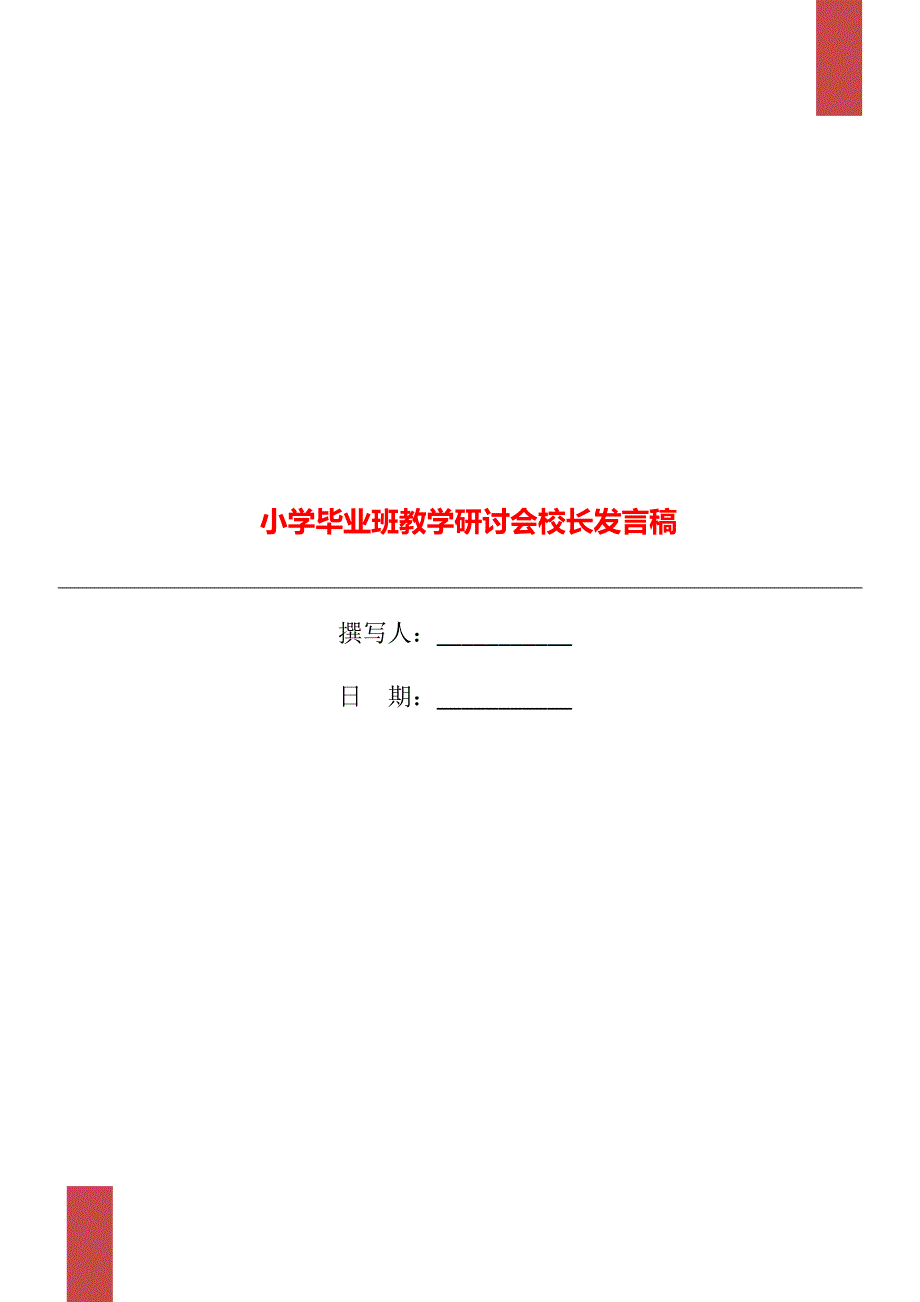 小学毕业班教学研讨会校长发言稿.doc_第1页