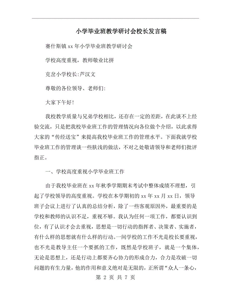 小学毕业班教学研讨会校长发言稿.doc_第2页