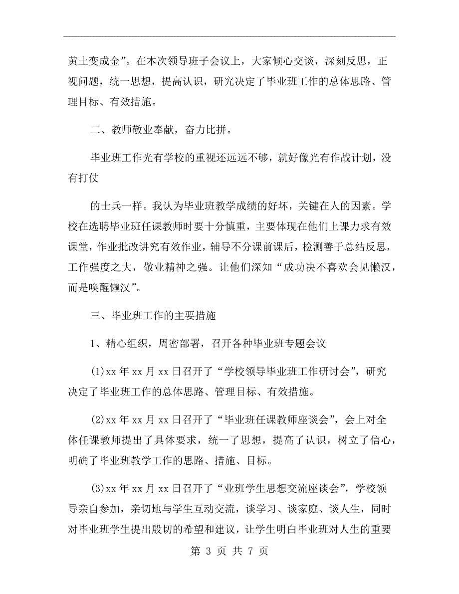小学毕业班教学研讨会校长发言稿.doc_第3页