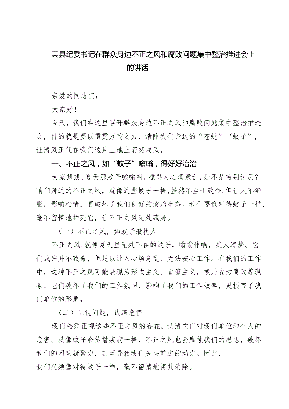 某县纪委书记在群众身边不正之风和腐败问题集中整治推进会上的讲话 （汇编5份）.docx_第1页