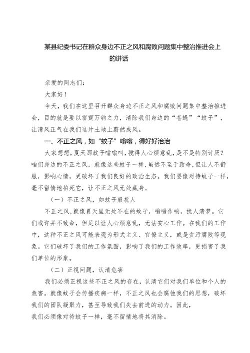 某县纪委书记在群众身边不正之风和腐败问题集中整治推进会上的讲话 （汇编5份）.docx