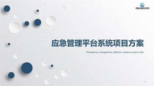 应急管理平台项目方案.ppt