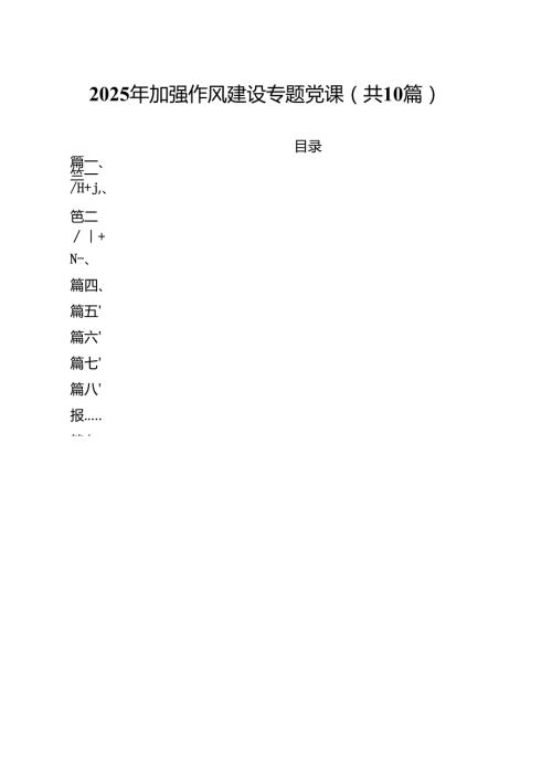 2025年加强作风建设专题党课样本10篇专题资料.docx