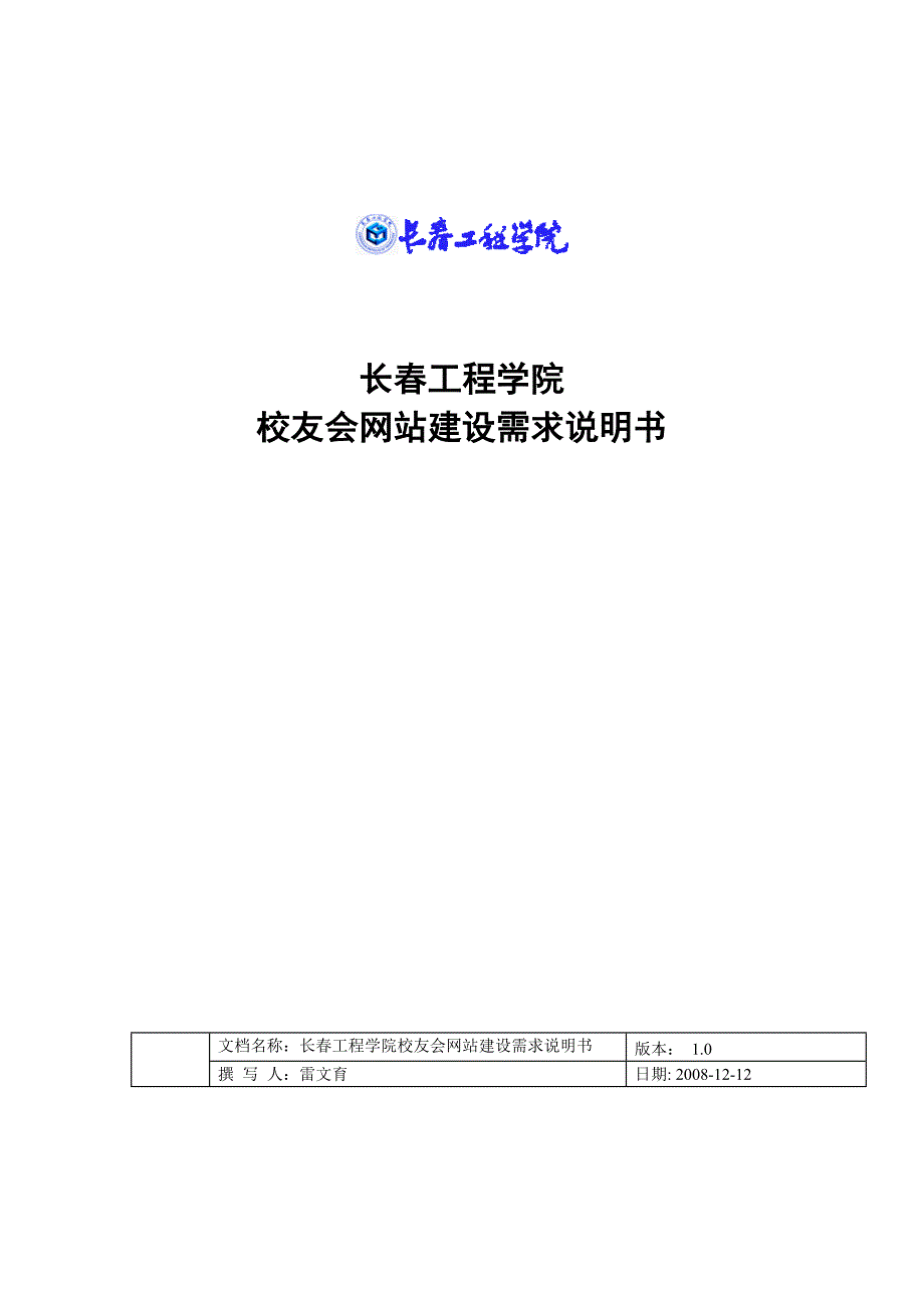 某学院校友会网站建设需求说明书.docx_第1页
