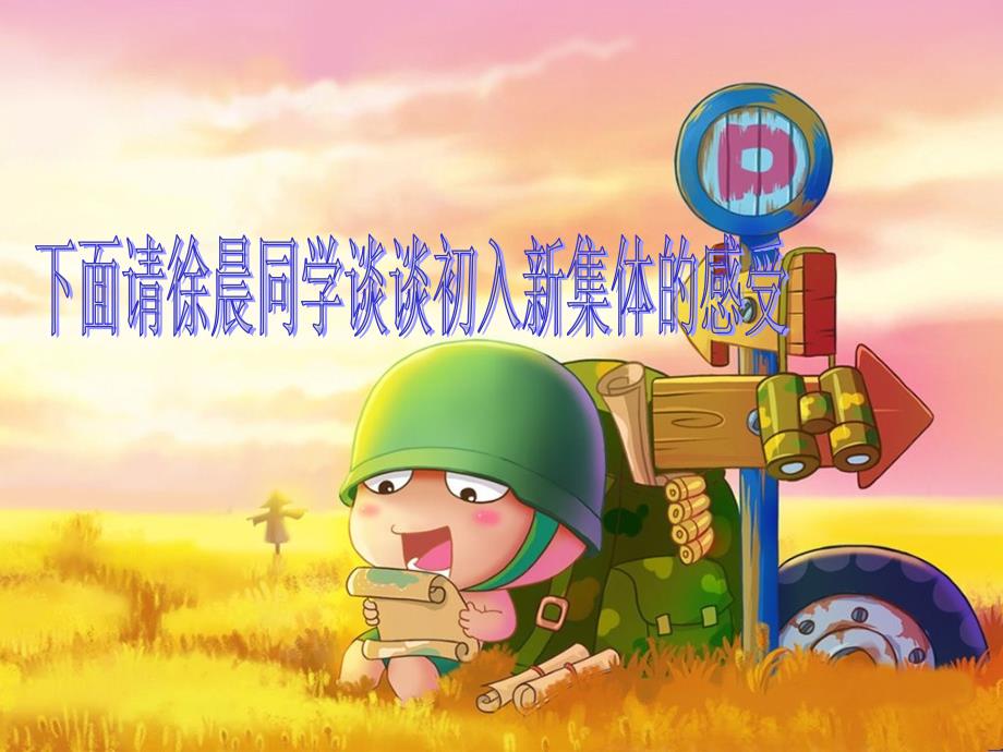 新班级新集体主题班会课件.ppt_第3页