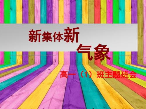 新班级新集体主题班会课件.ppt