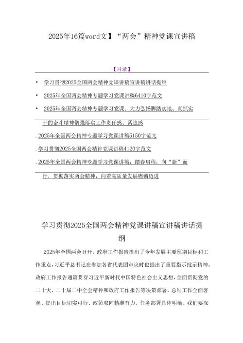 2025年【6篇word文】“两会”精神党课宣讲稿.docx