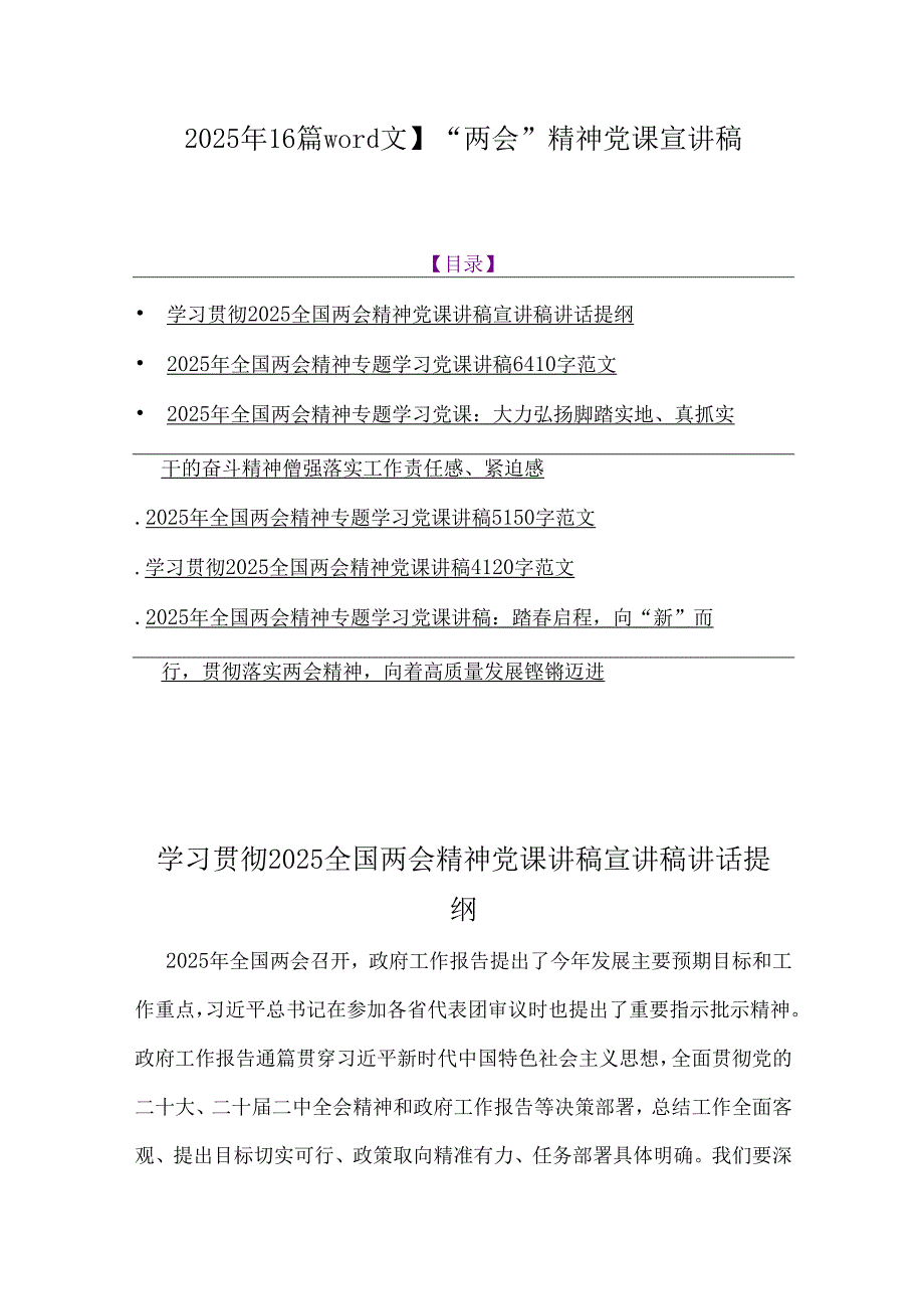 2025年【6篇word文】“两会”精神党课宣讲稿.docx_第1页