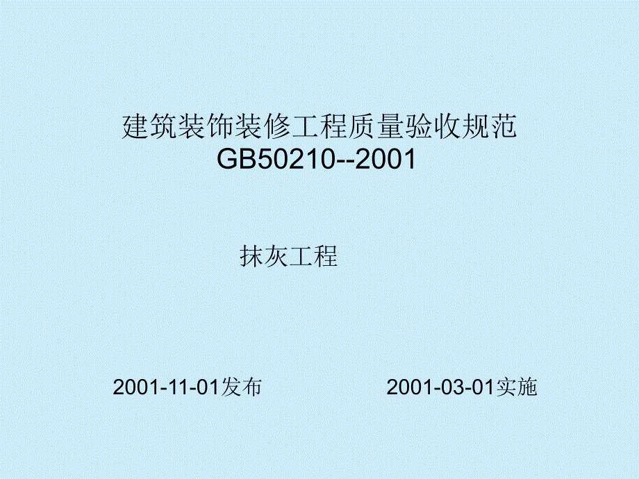 抹灰工程施工质量与验收规范.ppt_第1页