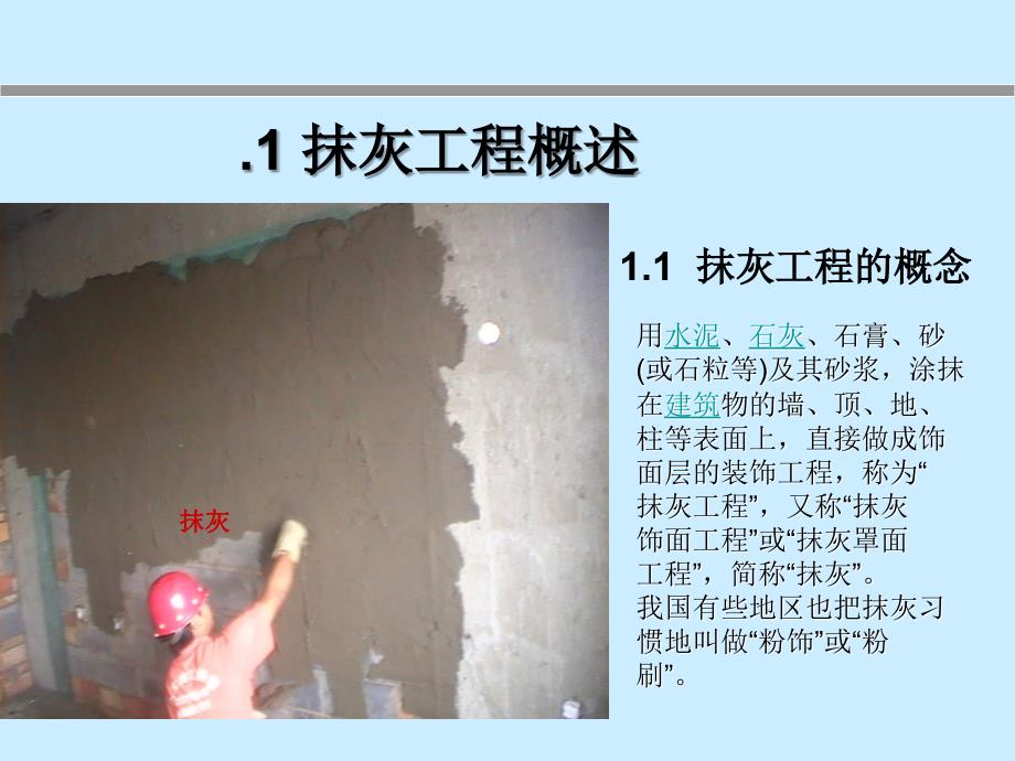 抹灰工程施工质量与验收规范.ppt_第3页