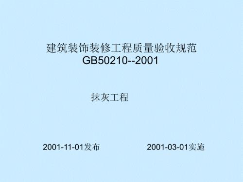抹灰工程施工质量与验收规范.ppt