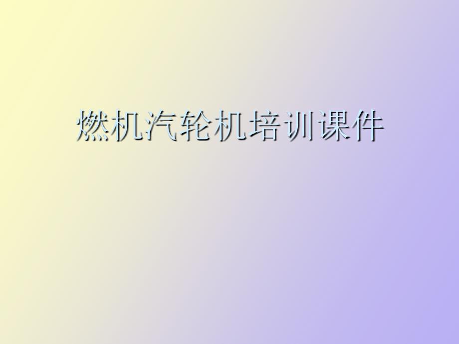 燃汽轮机培训.ppt_第1页