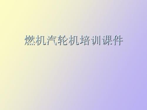 燃汽轮机培训.ppt