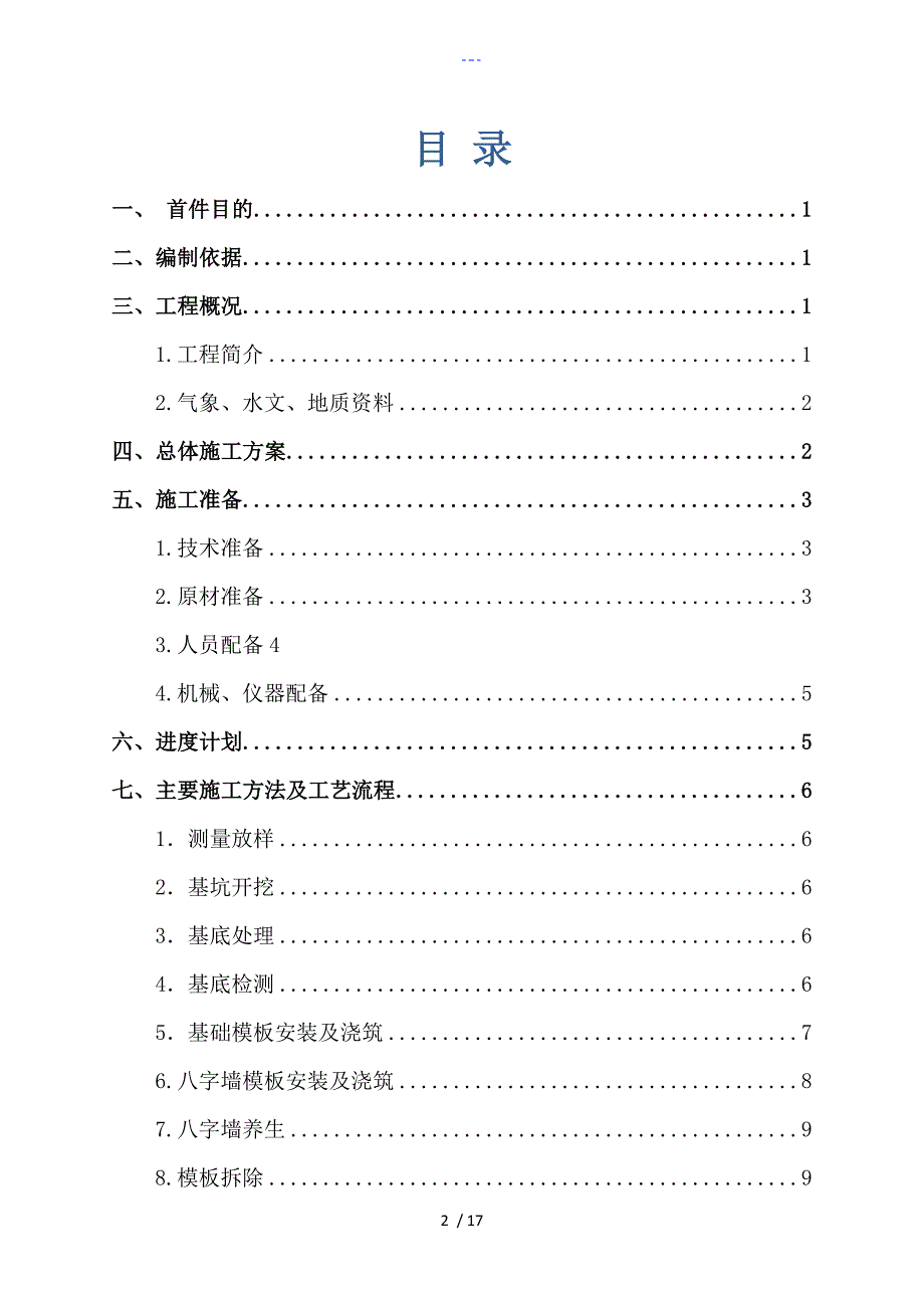 砼八字墙施工组织方案.doc_第2页