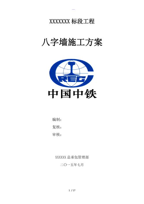 砼八字墙施工组织方案.doc