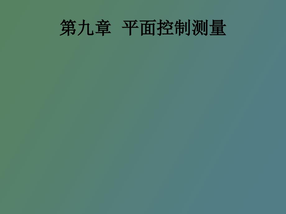 平面控制测量.ppt_第1页