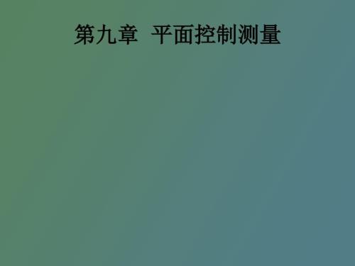 平面控制测量.ppt