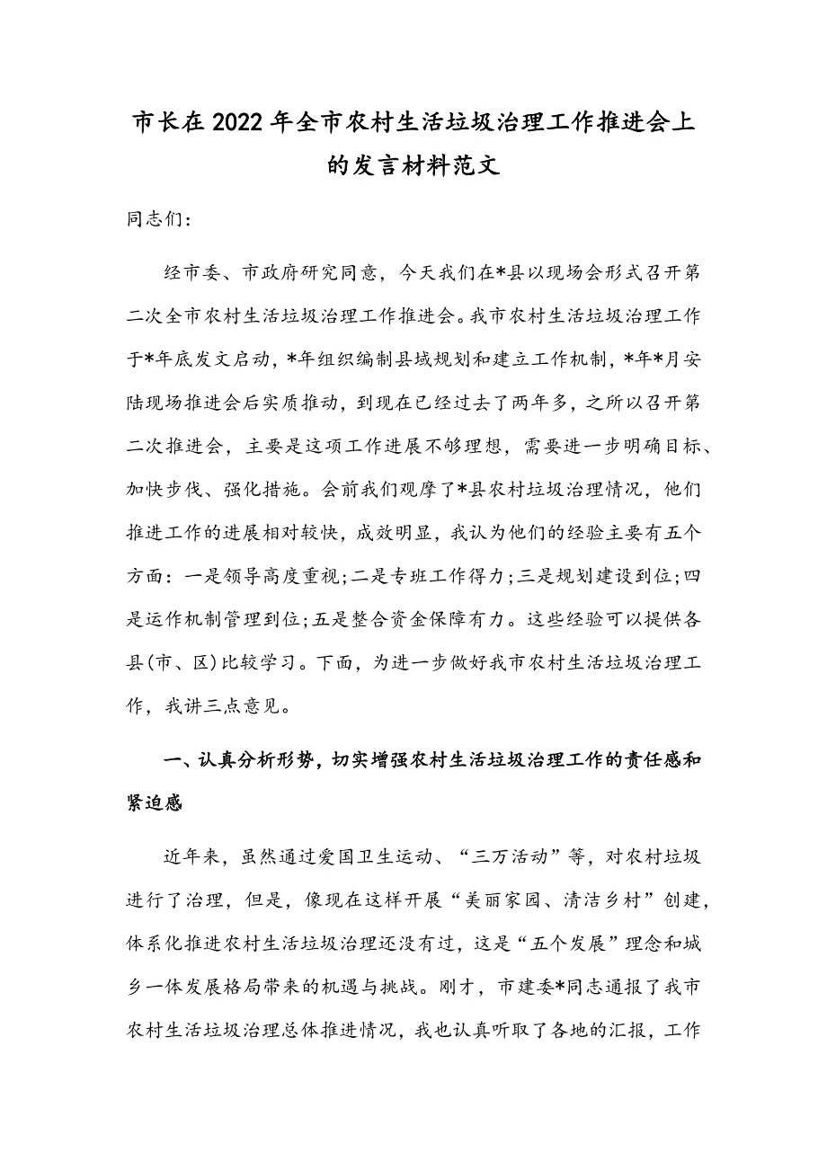 市长在2022年全市农村生活垃圾治理工作推进会上的发言材料范文.docx_第1页