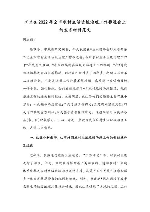 市长在2022年全市农村生活垃圾治理工作推进会上的发言材料范文.docx