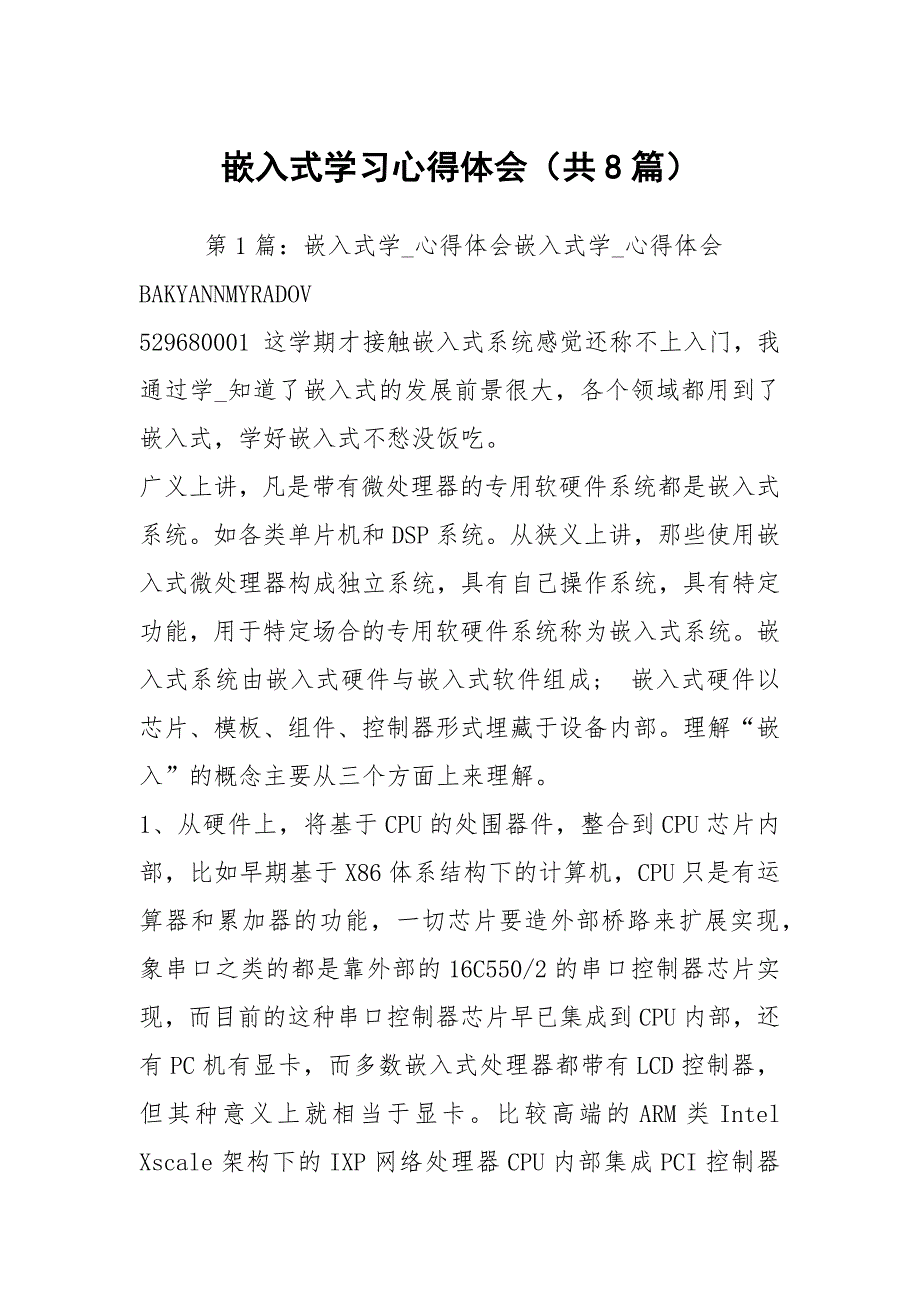 嵌入式学习心得体会共8篇.docx_第1页