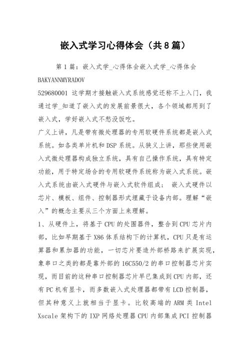 嵌入式学习心得体会共8篇.docx