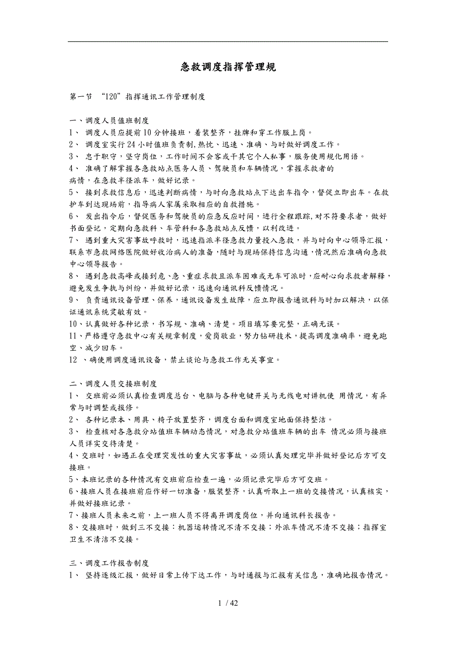 急救120指挥调度工作管理规范标准.doc_第1页
