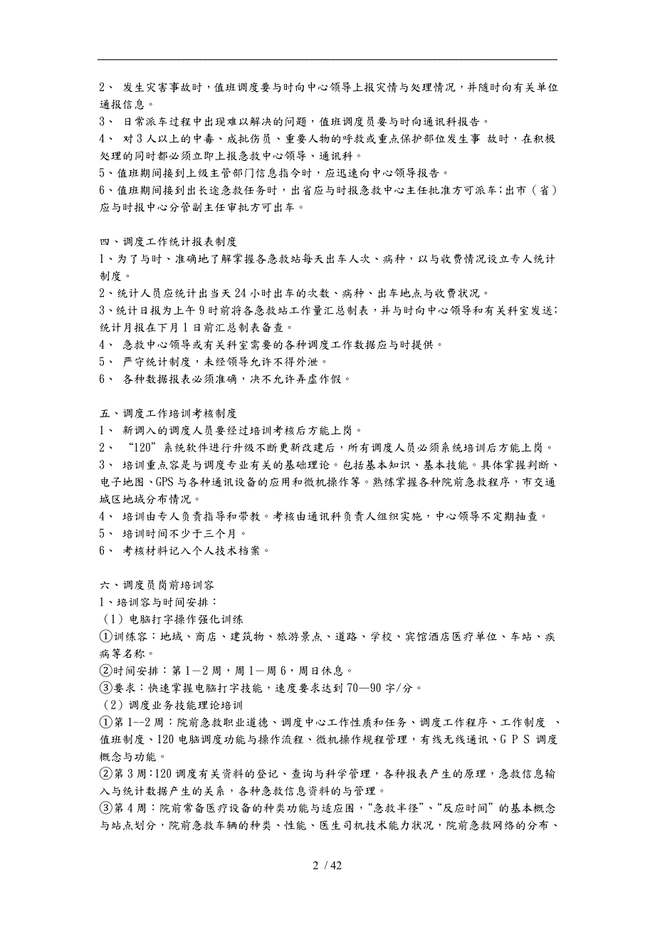 急救120指挥调度工作管理规范标准.doc_第2页