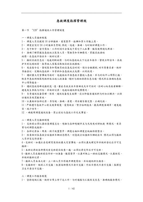 急救120指挥调度工作管理规范标准.doc