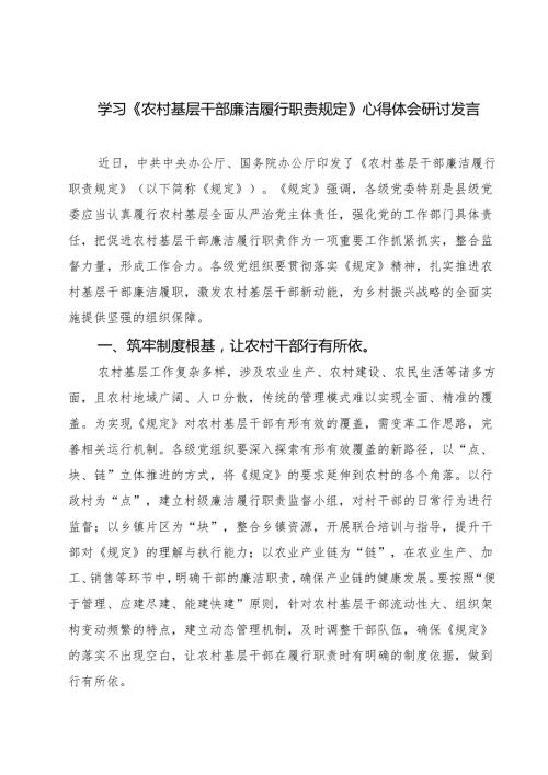 学习《农村基层干部廉洁履行职责规定》心得体会研讨发言（3篇精选）.docx