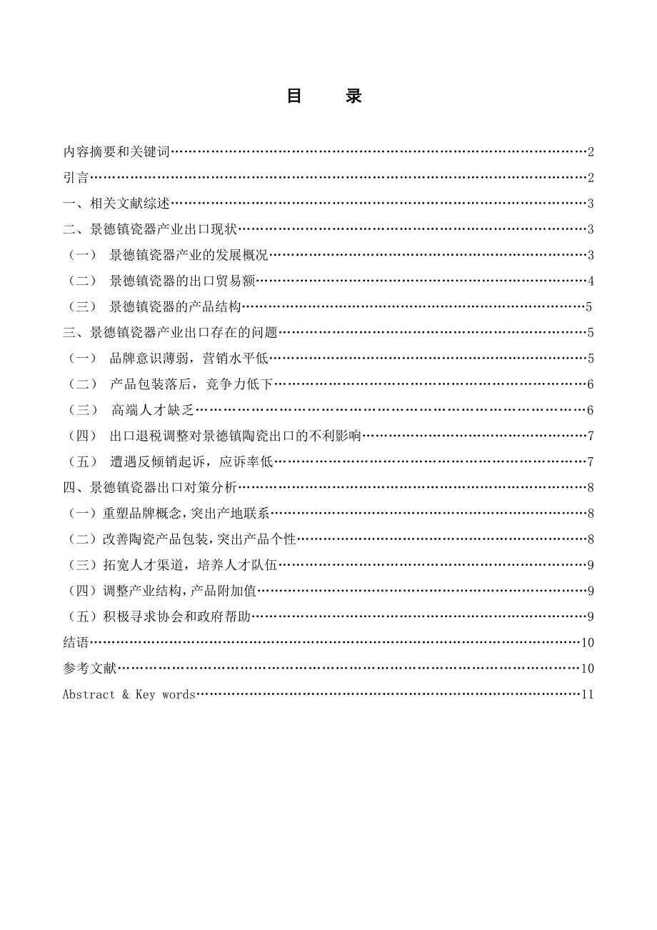 江西景德镇陶瓷产业出口现状及前景分析.doc_第1页