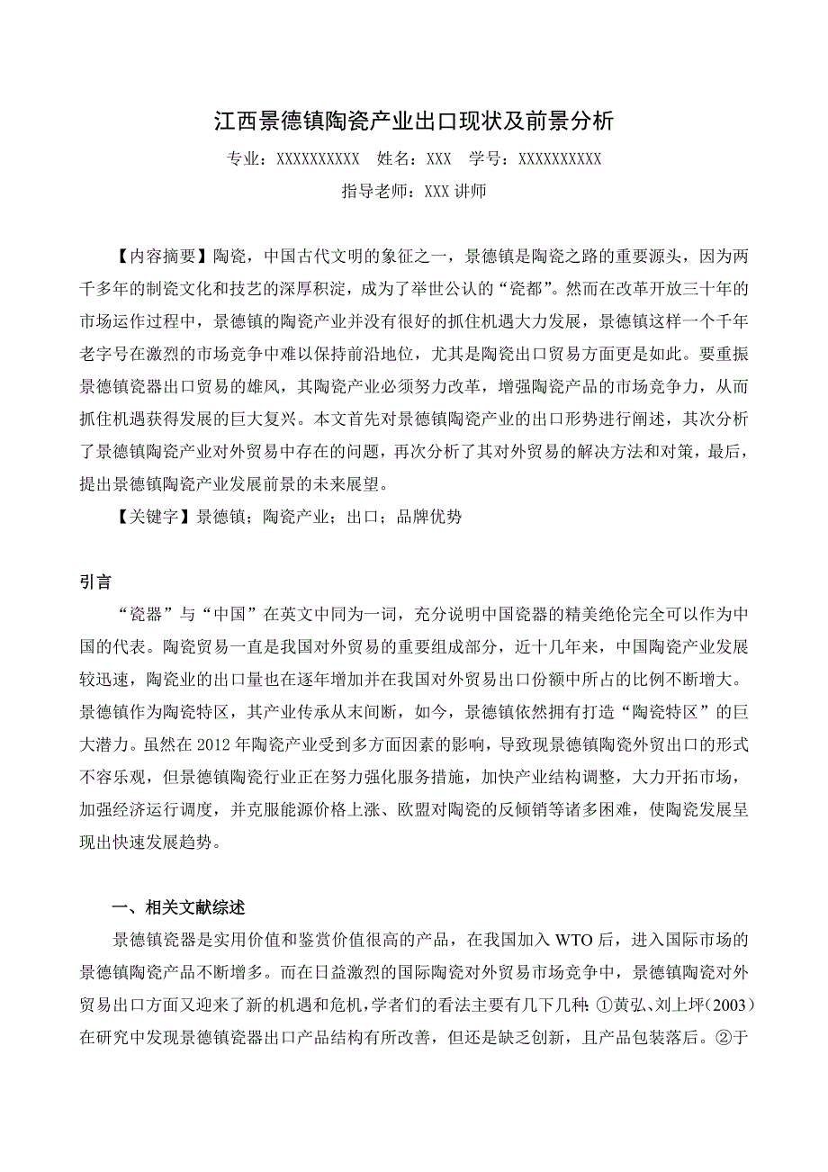 江西景德镇陶瓷产业出口现状及前景分析.doc_第2页
