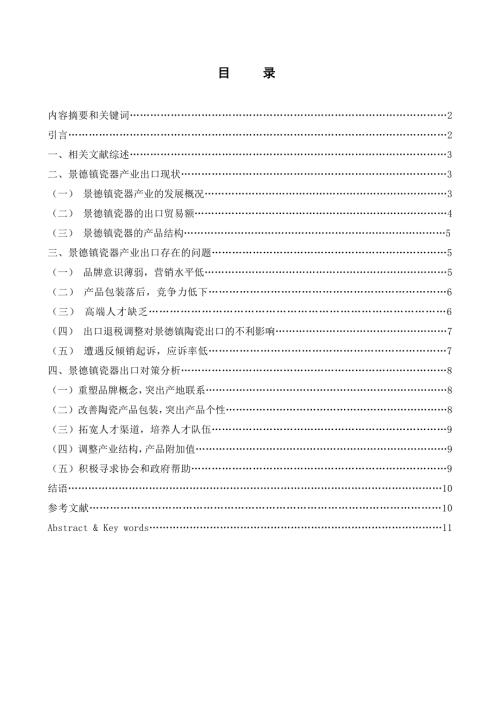 江西景德镇陶瓷产业出口现状及前景分析.doc