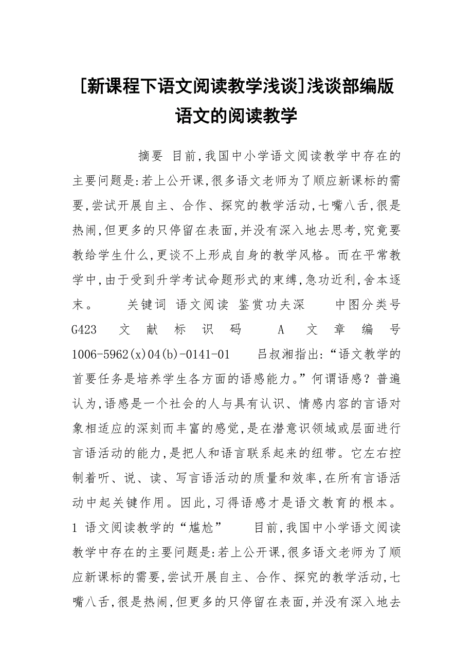 新课程下语文阅读教学浅谈浅谈部编版语文的阅读教学.docx_第1页