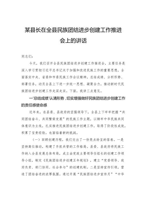 某县长在全县民族团结进步创建工作推进会上的讲话.docx