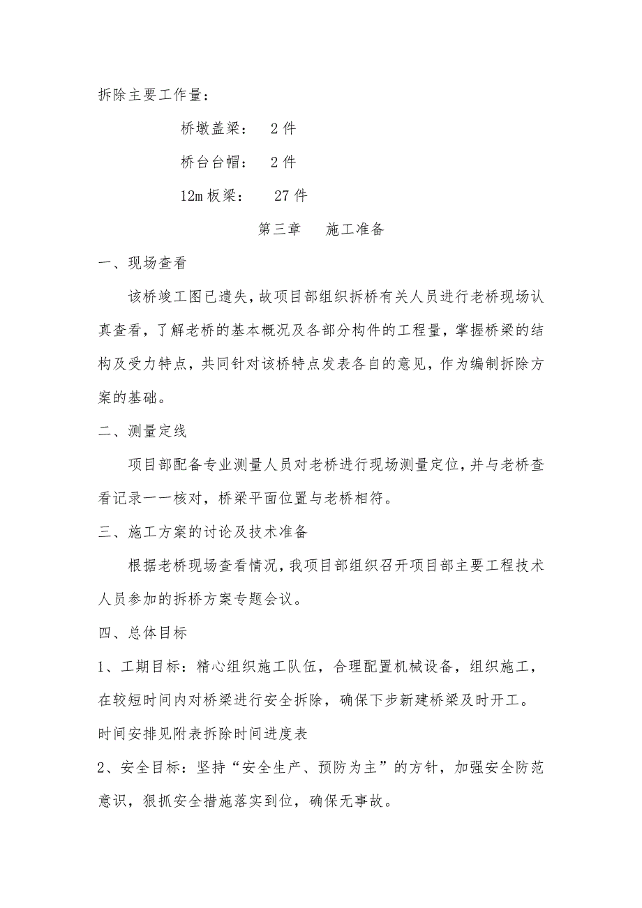 某公路桥梁拆除施工方案.doc_第2页