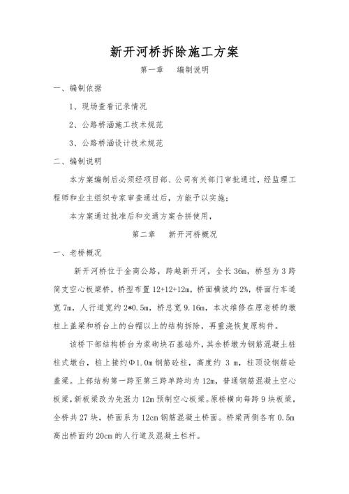 某公路桥梁拆除施工方案.doc