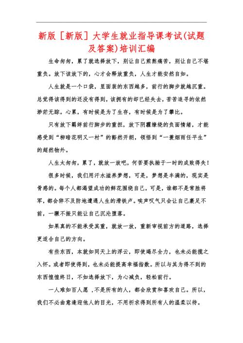 新版新版大学生就业指导课考试试题及答案培训汇编.docx