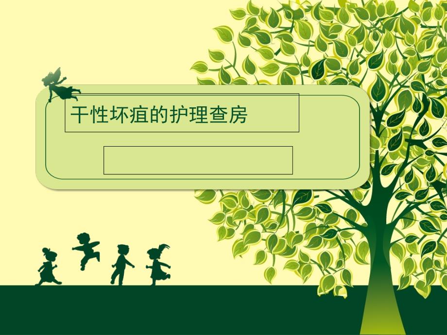 干性坏疽的护理查房.ppt_第1页