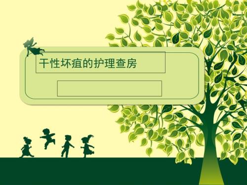 干性坏疽的护理查房.ppt